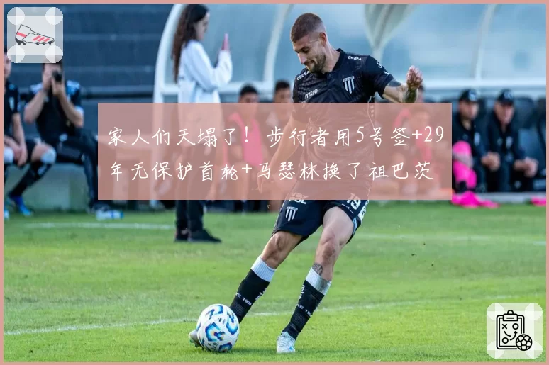 家人们天塌了！步行者用5号签+29年无保护首轮+马瑟林换了祖巴茨