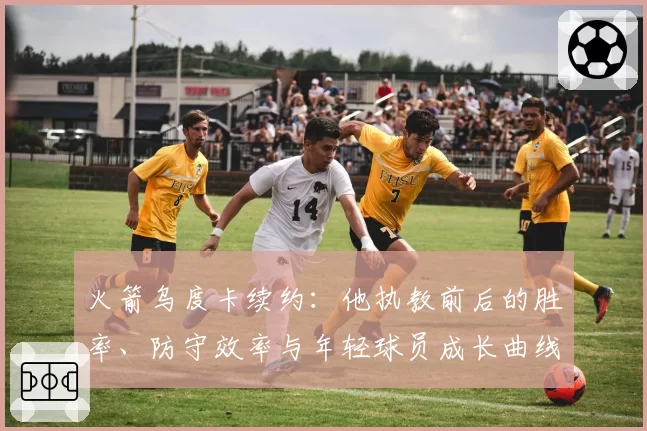 火箭乌度卡续约：他执教前后的胜率、防守效率与年轻球员成长曲线