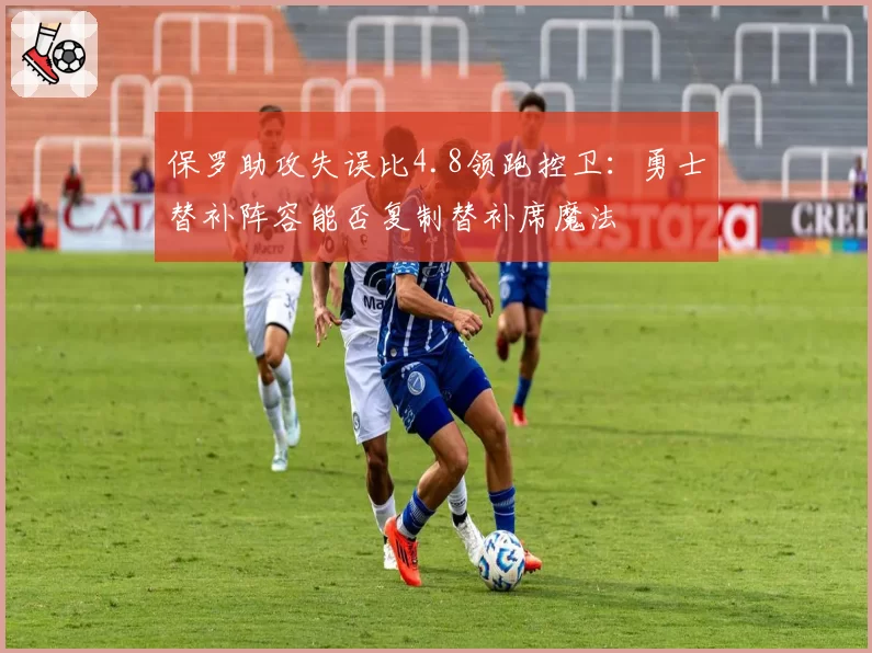 保罗助攻失误比4.8领跑控卫:勇士替补阵容能否复制替补席魔法