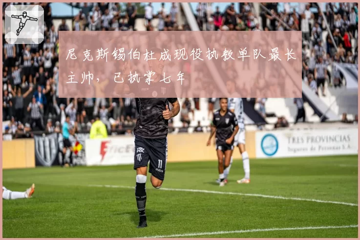 尼克斯锡伯杜成现役执教单队最长主帅，已执掌七年