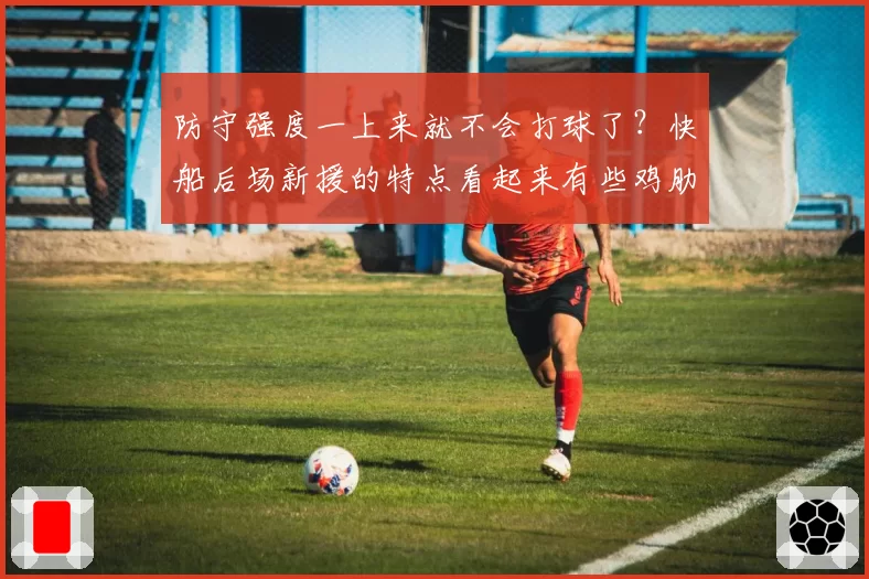 防守强度一上来就不会打球了？快船后场新援的特点看起来有些鸡肋