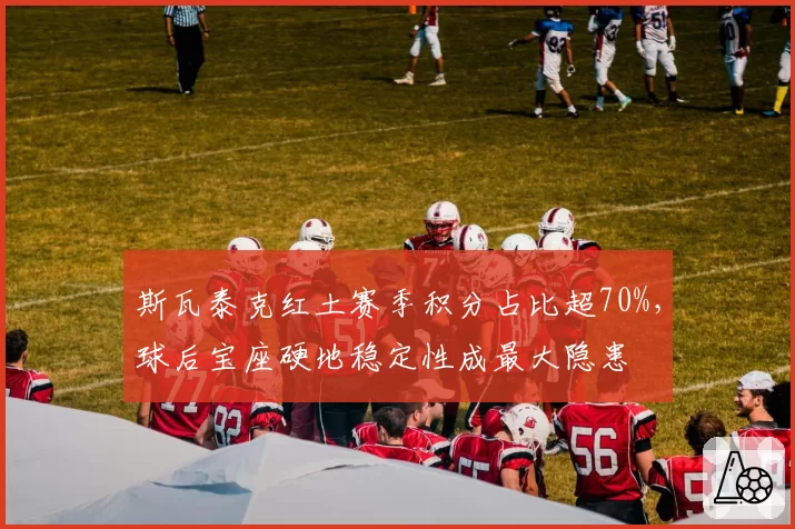 斯瓦泰克红土赛季积分占比超70%,球后宝座硬地稳定性成最大隐患