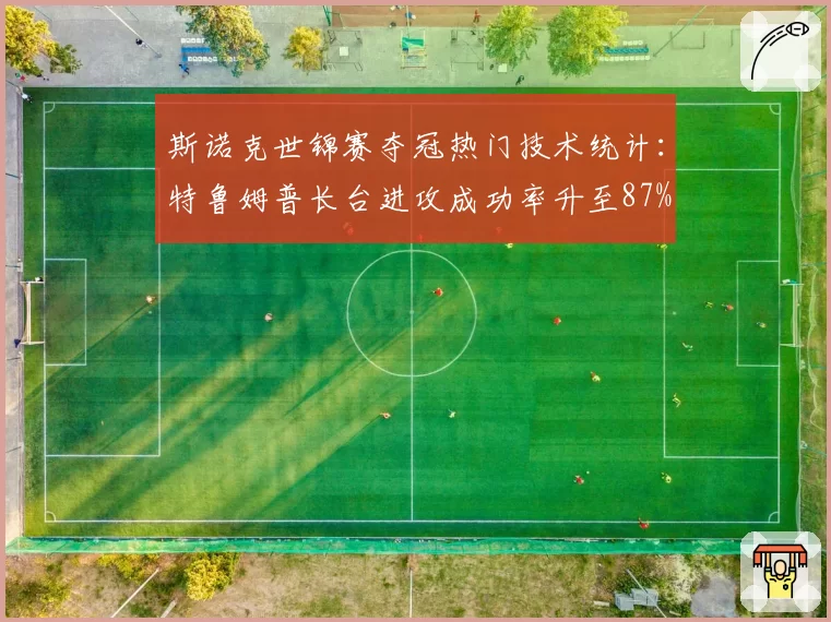 斯诺克世锦赛夺冠热门技术统计：特鲁姆普长台进攻成功率升至87%