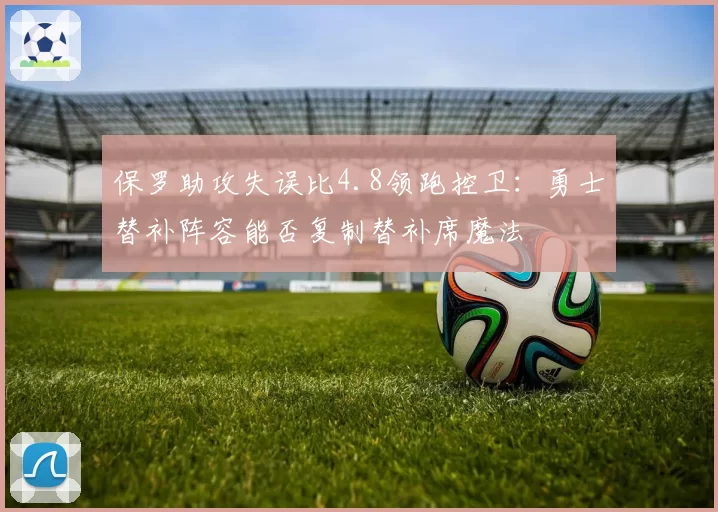 保罗助攻失误比4.8领跑控卫：勇士替补阵容能否复制替补席魔法