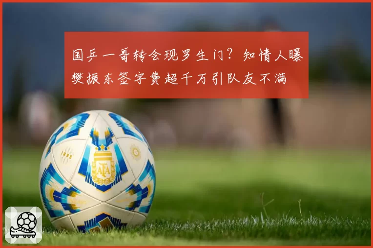 国乒一哥转会现罗生门？知情人曝樊振东签字费超千万引队友不满