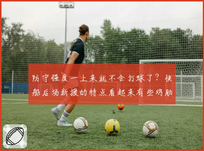 防守强度一上来就不会打球了？快船后场新援的特点看起来有些鸡肋