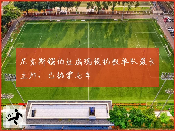 尼克斯锡伯杜成现役执教单队最长主帅，已执掌七年