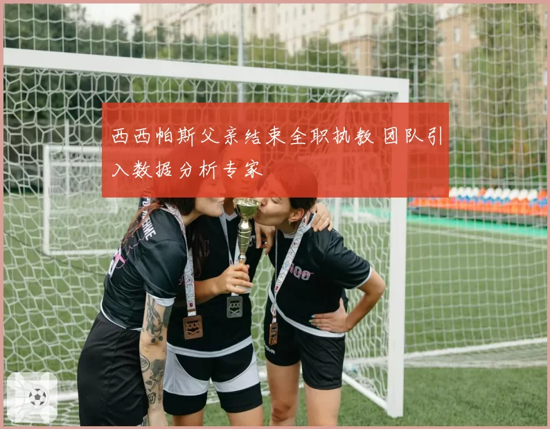 西西帕斯父亲结束全职执教 团队引入数据分析专家