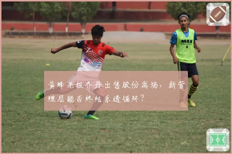 黄蜂老板乔丹出售股份离场,新管理层能否终结乐透循环?