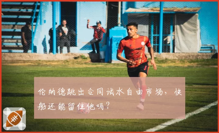 伦纳德跳出合同试水自由市场，快船还能留住他吗？