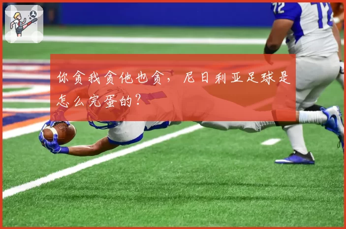 你贪我贪他也贪，尼日利亚足球是怎么完蛋的？