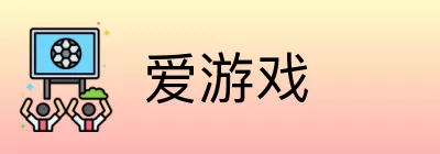 爱游戏 Logo